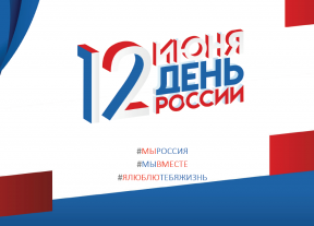 На территории Мценского района 12 июня, пройдут праздничные мероприятия, посвященные празднованию Дня России.